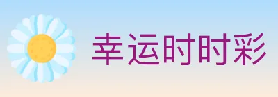 幸运时时彩 Logo